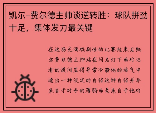 凯尔-费尔德主帅谈逆转胜：球队拼劲十足，集体发力最关键