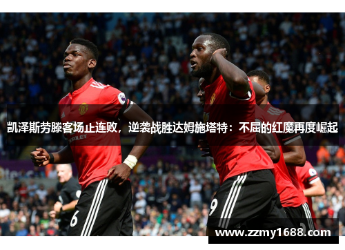 凯泽斯劳滕客场止连败，逆袭战胜达姆施塔特：不屈的红魔再度崛起