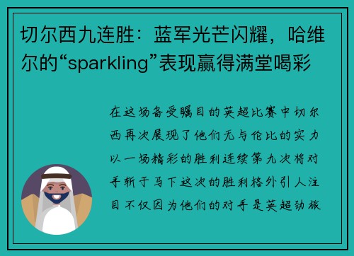 切尔西九连胜：蓝军光芒闪耀，哈维尔的“sparkling”表现赢得满堂喝彩