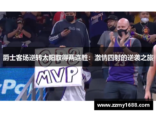 爵士客场逆转太阳取得两连胜：激情四射的逆袭之旅
