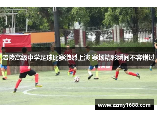 涪陵高级中学足球比赛激烈上演 赛场精彩瞬间不容错过