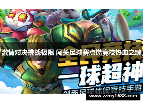 激情对决挑战极限 闯关足球赛点燃竞技热血之魂