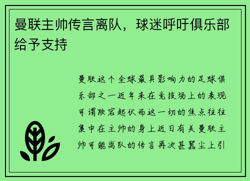 曼联主帅传言离队，球迷呼吁俱乐部给予支持