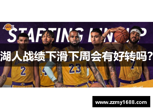 湖人战绩下滑下周会有好转吗？