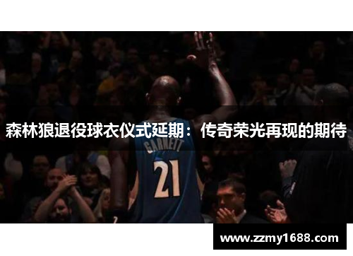 森林狼退役球衣仪式延期：传奇荣光再现的期待