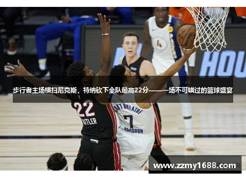 步行者主场横扫尼克斯，特纳砍下全队最高22分——一场不可错过的篮球盛宴