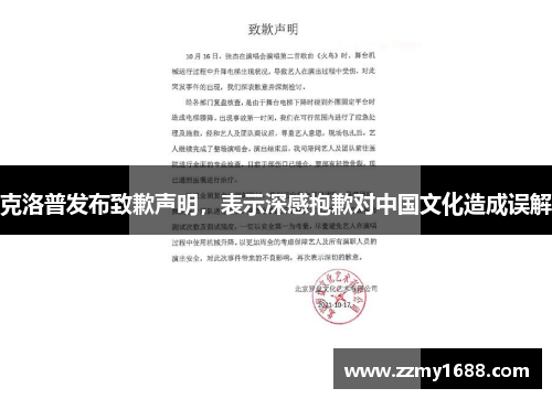 克洛普发布致歉声明，表示深感抱歉对中国文化造成误解