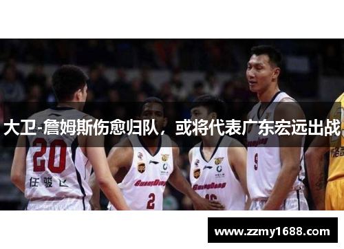 大卫-詹姆斯伤愈归队，或将代表广东宏远出战