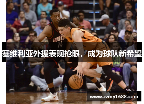 塞维利亚外援表现抢眼，成为球队新希望