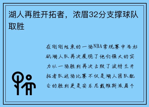 湖人再胜开拓者，浓眉32分支撑球队取胜