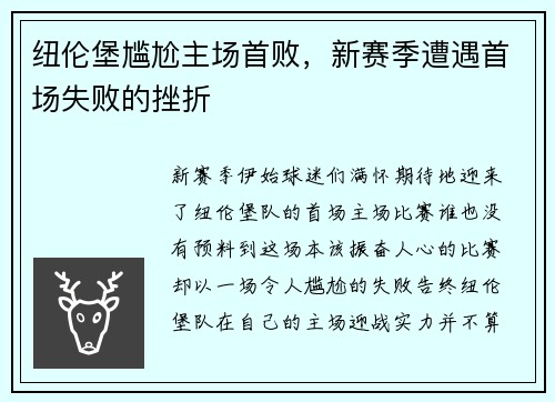 纽伦堡尴尬主场首败，新赛季遭遇首场失败的挫折