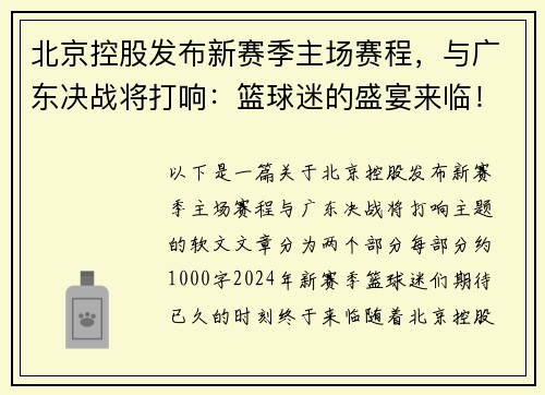北京控股发布新赛季主场赛程，与广东决战将打响：篮球迷的盛宴来临！