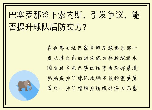 巴塞罗那签下索内斯，引发争议，能否提升球队后防实力？