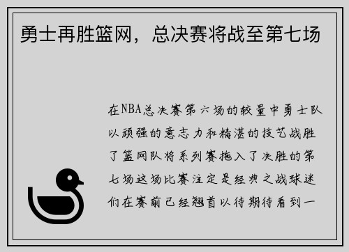 勇士再胜篮网，总决赛将战至第七场