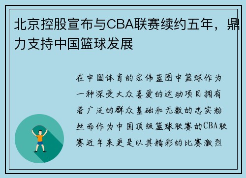 北京控股宣布与CBA联赛续约五年，鼎力支持中国篮球发展