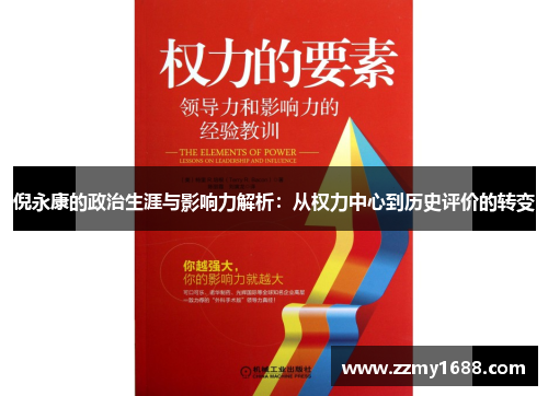 倪永康的政治生涯与影响力解析：从权力中心到历史评价的转变