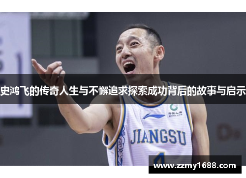 史鸿飞的传奇人生与不懈追求探索成功背后的故事与启示