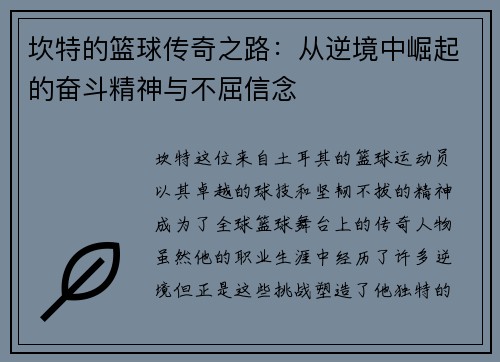 坎特的篮球传奇之路：从逆境中崛起的奋斗精神与不屈信念