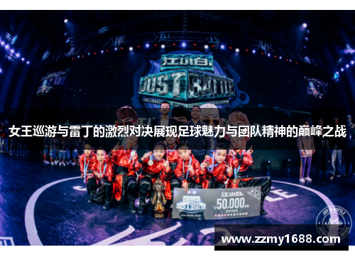 女王巡游与雷丁的激烈对决展现足球魅力与团队精神的巅峰之战