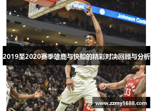 2019至2020赛季雄鹿与快船的精彩对决回顾与分析