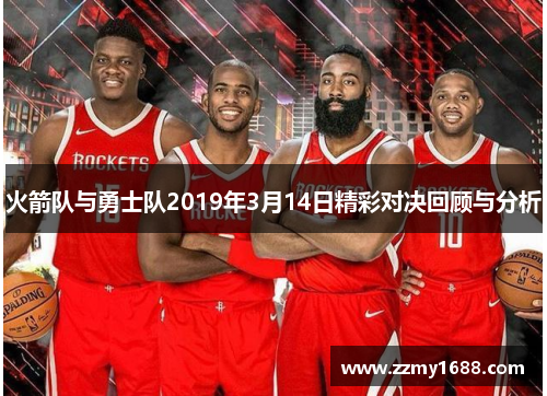 火箭队与勇士队2019年3月14日精彩对决回顾与分析