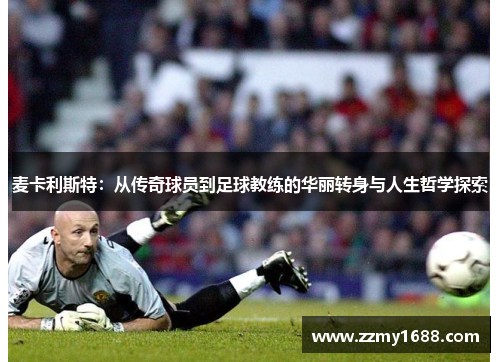 麦卡利斯特：从传奇球员到足球教练的华丽转身与人生哲学探索