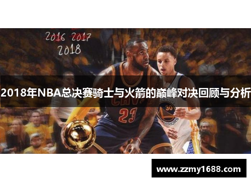 2018年NBA总决赛骑士与火箭的巅峰对决回顾与分析