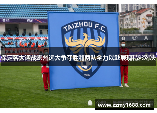 保定容大迎战泰州远大争夺胜利两队全力以赴展现精彩对决