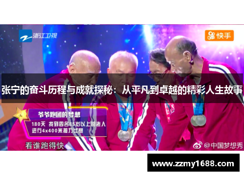 张宁的奋斗历程与成就探秘：从平凡到卓越的精彩人生故事