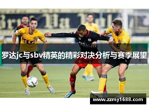 罗达jc与sbv精英的精彩对决分析与赛季展望